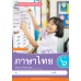 ชุดกิจกรรมการเรียนรู้ Active Learning ภาษาไทย ชั้นประถมศึกษาปีที่ 6 ชุดกิจกรรมการเรียนรู้ Active Learning ภาษาไทย ชั้นประถมศึกษาปีที่ 6